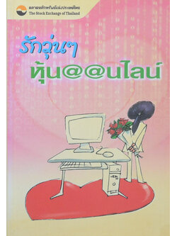 รักวุ่นๆหุ้น @@นไลน์