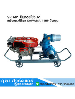 VR 601 ปั้มหอยโข่ง 6" เครื่องยนต์ดีเซล KAWAMA 11HP มือหมุน