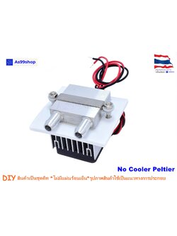 ชุดทำความเย็น ระบายความร้อนด้วยน้ำ 1 บล๊อค(40*40*12) Mini Cooling block(สินค้าเป็นชุดคิทไม่มี แผ่นร้อนเย็น)