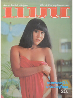 แมน ปีที่ 9 ฉบับที่ 66 พฤศจิกายน 2523
