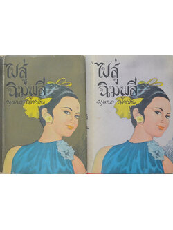 ไปสู่ฉิมพลี (2 เล่มจบ)