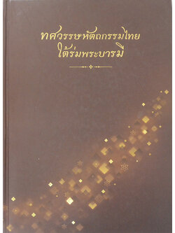 ทศวรรษหัตถกรรมไทยใต้ร่มพระบารมี