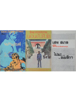 รวมเรื่อง (3 เล่ม / เล่มเล็ก)