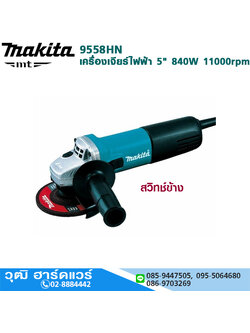 MAKITA 9558HN เครื่องเจียรไฟฟ้า 5" 840W 11000rpm สวิทช์ข้าง