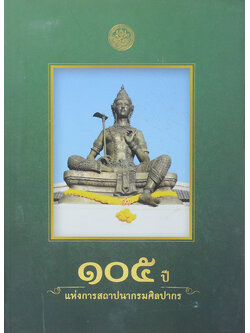 105 ปี แห่งการสถาปนากรมศิลปากร