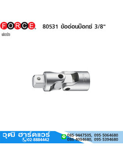 FORCE 80531 ข้ออ่อนบ๊อกซ์ 3/8"