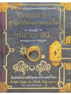 เซ็ปติมัส ฮีป ปาฏิหาริย์หมายเลขเจ็ด เล่มหนึ่ง ทายาทราชินี (จบในตอน)