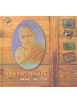 เสียงธรรม...ย้ำเตือน