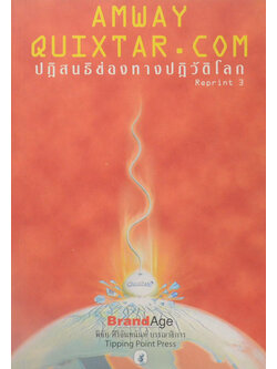 AMWAY QUIXTAR. COM ปฏิสนธิช่องทางปฏิวัติโลก