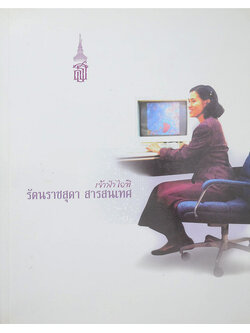 เจ้าฟ้าไอที รัตนราชสุดาฯ สารสนเทศ (ขายตามสภาพ)