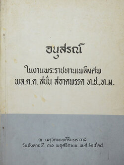 พล.ต.ต. สนั่น สะอาดพรรค (เท็คนิคในการแก้ปัญหาตำรวจในหน้าที่ของ ผบ.กองฯ)