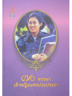 70 พรรษา เจ้าหญิงแห่งปวงประชา