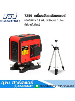 MARATHON 7259 เครื่องวัดระดับเลเซอร์แสงสีเขียว 12 เส้น พร้อมขา 1.5m (ใช้งานในที่สูง)