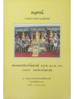 หลวงอรรถวิภาคไพศาลย์ (กฎหมายกับการฉ้อราษฎร์บังหลวง)