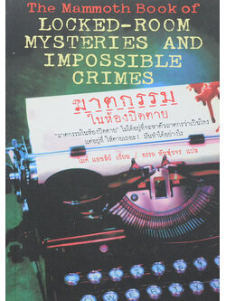 ฆาตกรรมในห้องปิดตาย