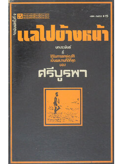 แลไปข้างหน้า ภาคปฐมวัย (เล่มเล็ก)