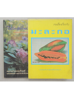 รวมเรื่อง (2 เล่ม)