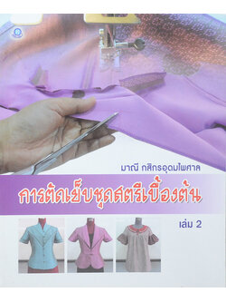 การตัดเย็บชุดสตรีเบื้องต้น (เล่ม 2)