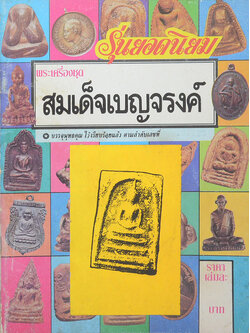 รวมพระเครื่องรุ่นยอดนิยม