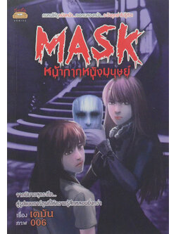MASK หน้ากากหนังมนุษย์