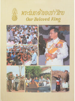 พระร่มเกล้าของชาวไทย (ภาษาไทย-อังกฤษ)