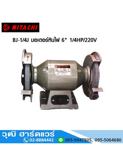 MITACHI BJ-1/4J มอเตอร์หินไฟ 6" 1/4HP/220V