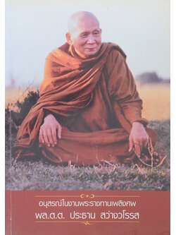 พล.ต.ต. ประธาน สว่างวโรรส (แสงส่องใจ)