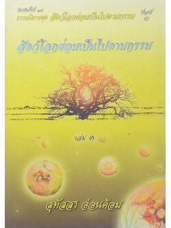 สัตว์โลกย่อมเป็นไปตามกรรม เล่ม 1 (จบในเล่ม)