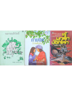 รวมเรื่อง (3 เล่ม)