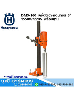 Husqvarna DMS-160 เครื่องเจาะคอนกรีต 5" 1550W/220V พร้อมฐาน
