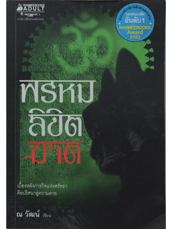 พรหม-ลิขิต-ฆาต