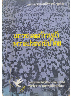 เยาวชนจะก้าวหน้าเพราะประชาธิปไตย