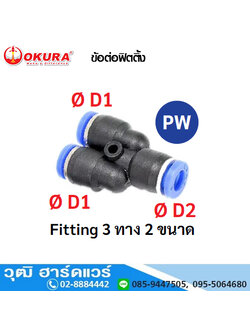PW ข้อต่อฟิตติ้ง Fitting 3 ทาง 2 ขนาด