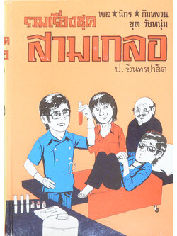 พล-นิกร-กิมหงวน ชุดวัยหนุ่ม รวมเรื่องชุดสามเกลอ