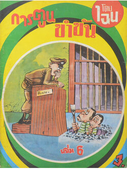 การตูนขำขัน (เล่ม 6)