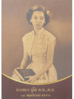 นางพวา ชูโต (ส่งบุญ)