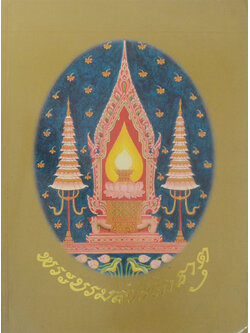 พระบรมสารีริกธาตุ