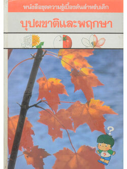 บุปผชาติและพฤกษา