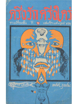 ครึ่งรัก ครึ่งใคร่ (ล่มเล็ก)