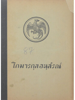 โกมารกุลอนุสรณ์ (เมียใบ้)