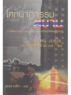 โศกนาฏกรรมสยาม: การพัฒนาและการแตกสลายของสังคมไทยสมัยใหม่