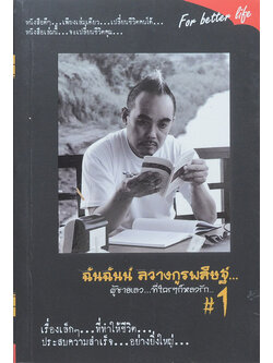 ฉันฉันน์ ลวางกูรพสิษฐ์...ผู้ชายเลว...ที่ใครๆก็หลงรัก # 1