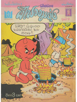 ผีไฟน้อย ชุดที่ 9 ตอน ผีไฟจอมยุ่ง (เล่มเดียวจบ)