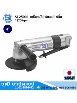 SHINANO SI-2500L เครื่องขัดไฟเบอร์ 4นิ้ว 12700rpm