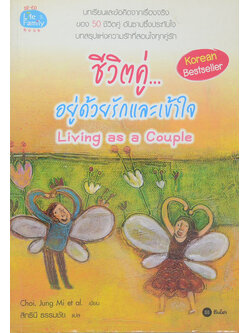 ชีวิตคู่...อยู่ด้วยรักและเข้าใจ Living as a Couple (ขายตามสภาพ)