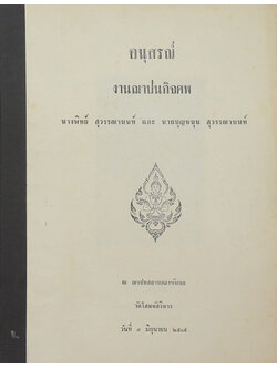 อนุสรณ์งานฌาปนกิจศพ นางพิทย์ สุวรรณานนท์ (เรื่องสัมมนาทางการเมือง) (ตำหนิ)