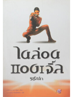 ไนล่อน แองเจิ้ล ตอน รหัสดำ