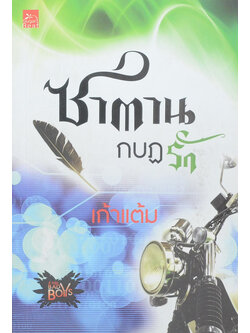 ซานตานกบฏรัก