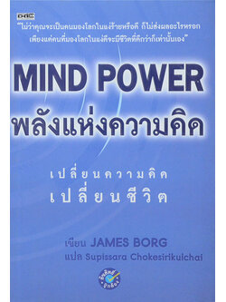 MIND POWER พลังแห่งความคิด