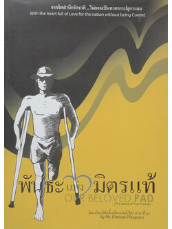 พันธะแห่งมิตรแท้ (ขายตามสภาพ)